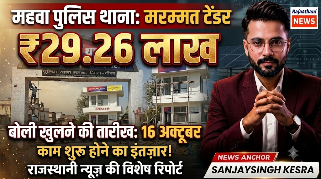 ₹29.26 Lakh Tender Issued for Repair and Maintenance of Mahwa Police Station